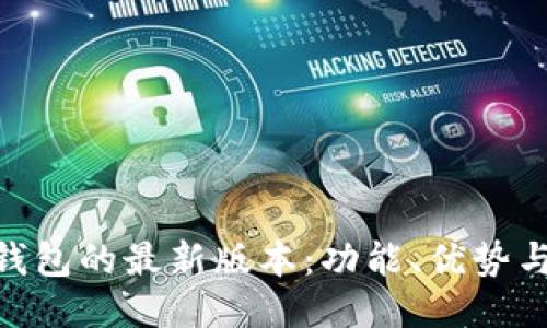 探索Pi币钱包的最新版本：功能、优势与使用技巧