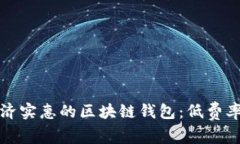 探索最经济实惠的区块链钱包：低费率选择指南