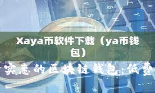 探索最经济实惠的区块链钱包：低费率选择指南