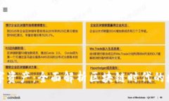 掌握数字资产：全面解析区块链时代的数字钱包