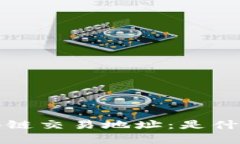 深入解析区块链交易地址：是什么及其重要性