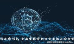 解密加密钱包：全面掌握密钥的重要性与安全管