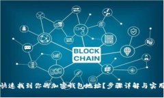如何快速找到你的加密钱包地址？步骤详解与实
