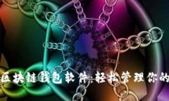 探索最佳区块链钱包软件：轻松管理你的数字资