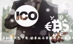 畅享虚拟币钱包下载：安卓版与苹果用户的最佳