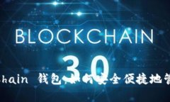 全面解析 OKExChain 钱包：如何安全便捷地管理你的