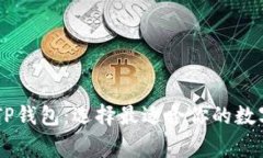 Ledger钱包与TP钱包：选择最适合你的数字资产管理