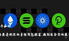 思考一个和的 2023年最受欢迎的多链钱包推荐，找
