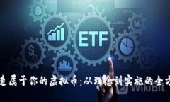 如何创造属于你的虚拟币：从理念到实施的全方