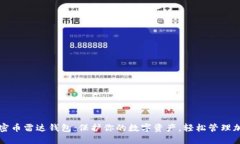 探索加密币雷达钱包：保护你的数字资产，轻松
