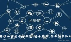 全面解读加密货币冷钱包：安全存储，你不可不