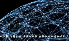 思考一个和，选择生动、具体的动词，增强的行