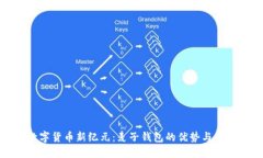 探索数字货币新纪元：麦子钱包的优势与使用技
