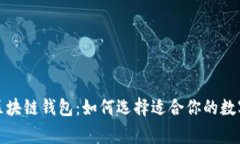 探索最常用的区块链钱包：如何选择适合你的数
