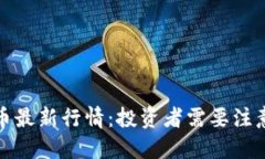今日以太坊币最新行情：投资者需要注意的五大
