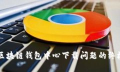 解决区块链钱包中心下载问题的终极指南