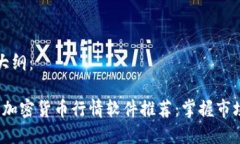 这里是内容大纲：2023年最佳加密货币行情软件推