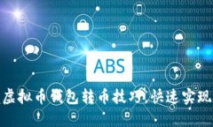 轻松掌握虚拟币钱包转币技巧，快速实现对方转