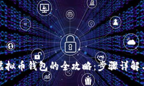 快速获取虚拟币钱包的全攻略：步骤详解与推荐资源