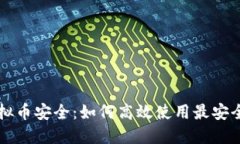 掌握虚拟币安全：如何高效使用最安全的钱包