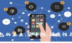 探寻数字货币硬件钱包的未来：安全性、便捷性