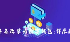 如何将区块链手表改装为数字钱包：详尽教程与
