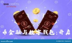 全面解析数字货币金融与数字钱包：开启您的区