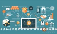 揭开虚拟币钱包的神秘面纱：深度解析其工作原