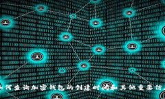 如何查询加密钱包的创建时间和其他重要信息