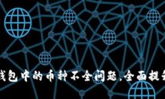 如何解决加密货币钱包中的币种不全问题，全面