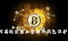 全面解析：如何有效使用加密硬件钱包保护你的