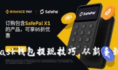 轻松掌握MetaMask钱包提现技巧，从新手到高手的完