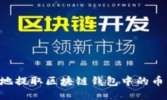 如何安全高效地提取区块链钱包中的币：一份详