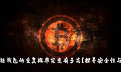 区块链钱包的重复概率究竟有多高？探寻安全性