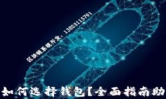 数字资产该如何选择钱包？全面指南助你安全存