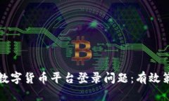 如何解决数字货币平台登录问题：有效策略与技