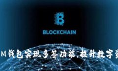 如何使用IM钱包实现多签功能，提升数字资产安全
