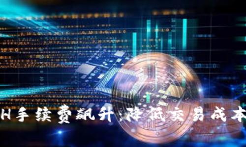 如何应对ETH手续费飙升：降低交易成本的实用策略