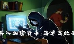 如何巧妙买入加密货币：简单高效的实用指南