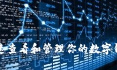 如何快速查看和管理你的数字钱包余额