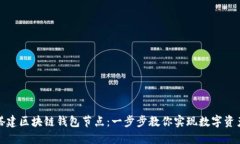 轻松搭建区块链钱包节点：一步步教你实现数字