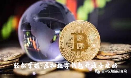 轻松掌握：虚拟数字钱包开通全攻略