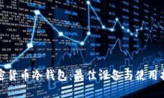 加密货币冷钱包：最佳设备与使用指南