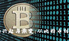 区块链钱包的兴起与演变：从比特币到未来数字