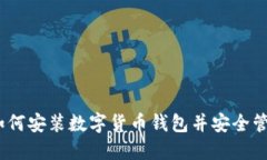轻松上手：如何安装数字货币钱包并安全管理你