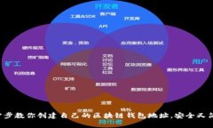 一步步教你创建自己的区块链钱包地址，安全又