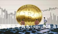 设计引人注目的数字货币钱包Logo：创造与安全的