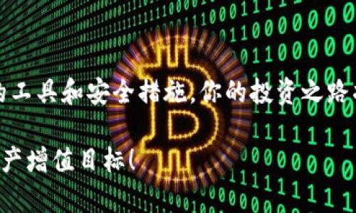 jiaodian全面解析如何使用Sol钱包进行数字货币管理/jiaodian

Sol钱包, 数字货币, 钱包教程, 加密货币, 投资策略/guanjianci

什么是Sol钱包？
在如今的数字货币时代，Sol钱包作为一种新兴的加密货币钱包，受到了越来越多人的关注。简而言之，Sol钱包主要用于存储、管理和交易Solana生态系统中的数字资产。这种钱包不仅提供了安全存储的功能，还支持多个功能，能帮助用户方便地在各种去中心化应用（DApps）上进行操作。

Sol钱包的核心功能
首先，Sol钱包就像是一个数字金库，用户可以在这里安全存放自己的加密货币，同时也能进行快捷的转账和接收。在Solana网络上，Sol钱包的流行主要归功于其高效的交易速度和低廉的费用。这使得用户可以在不担心网络拥堵的情况下，轻松进行交易。

此外，Sol钱包还支持一键连接多种DApp。无论是交易、投资，还是游戏，用户都能通过Sol钱包直接参与其中，这为用户提供了极大的便利。同时，Sol钱包也为用户提供了多种安全措施，比如助记词、私钥和生物识别等，确保用户的资产不会轻易受到威胁。

如何创建Sol钱包？
创建Sol钱包的步骤其实很简单。首先，你需要下载Sol钱包的官方应用，或者选择使用浏览器扩展版本。无论是在哪个平台，只需按照以下步骤来进行： 

ol
    li访问Sol钱包官网，选择下载适合你设备的版本。/li
    li安装应用，打开后，选择“创建钱包”选项。/li
    li系统会生成一组助记词，确保将其安全保存，这十分重要！/li
    li设置一个强密码来保护你的钱包，这个步骤至关重要。/li
/ol

完成以上步骤后，你的Sol钱包将会创建成功。现在你可以安全地管理你的数字资产啦！

如何使用Sol钱包进行交易？
交易是每个加密货币用户必须掌握的基本技能。在Sol钱包中进行交易同样非常直观易懂。以下是参与交易的步骤：

ol
    li打开Sol钱包，选择“发送”或“接收”选项。/li
    li若是发送，你需要填写接收方的钱包地址及发送金额；若是接收，系统会提供给你可供分享的地址二维码。/li
    li确认信息无误后，点击“确认发送”。/li
    li交易手续费将会自动从你的余额中扣除，确保有足够的SOL币来覆盖这部分费用。/li
/ol

交易成功后，你将收到一个交易哈希（Transaction Hash），这也是你查询交易状态的重要凭证。

如何确保Sol钱包的安全性？
安全性是使用Sol钱包过程中的重中之重。以下几点建议可以帮助你提高钱包的安全性：
ul
    li始终保管好助记词及私钥，避免泄露给其他人。/li
    li定期更改密码，设置复杂一些的组合，避免使用生日等常见信息。/li
    li对可疑链接和确认信息保持警惕，常见的钓鱼攻击可能会伪装成钱包或交易所。/li
    li定期备份你的钱包信息，确保在设备丢失或损坏时能及时恢复。/li
/ul

遵循上述建议，能有效降低潜在风险，让你在投资的道路上更为顺利。

更多关于Sol钱包的高级技巧
对于那些希望深入了解Sol钱包的用户，这里有一些高级技巧可以参考：
ul
    listrong利用分散存储策略：/strong如果你持有大量的数字资产，可以选择在多个钱包中存储，以降低单一钱包被盗的风险。/li
    listrong关注网络动态：/strong保持对Solana生态系统及其市场动态的关注，可以帮助你更好地把握投资机会。/li
    listrong参与社区互动：/strong多加入一些Solana相关的论坛和社群，和其他用户分享心得，互相学习。/li
/ul

总结
通过本教程，我们深入了解了Sol钱包的基本功能、创建及交易操作等方面的内容。虽然数字货币世界充满变数，但掌握了合适的工具和安全措施，你的投资之路将会更加顺畅。而Sol钱包作为一个安全、便捷的选择，确实值得每一位数字货币爱好者关注和使用。

无论你是新手还是资深用户，牢牢记住钱包的安全是最重要的。希望这个介绍能帮助你更好地利用Sol钱包，实现自己的数字资产增值目标！