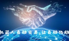 掌握区块链机器人自动交易：让自动化助你赚取