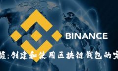 轻松掌握：创建和使用区块链钱包的完整步骤